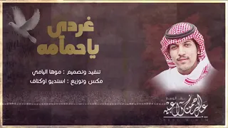 شيلات غردي ياحمامه عبدالرحمن ال عبيد دندنها