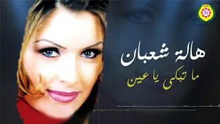 هالة شعبان ما تبكى يا عين أغاني بدوية نجوى فون 