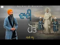 Lagu ਦਾਦੀ ਪੋਤੇ || Daadi Potte || Jaggi Sandhu || New Punjabi Song 2025-26 || Lyrical Video || ਸਾਹਿਬਜ਼ਾਦੇ
