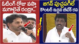 Btech Ravi Solid Counter to YS Jagan | Pulivendula Municipal Election | AP Politics | Yuvagalam