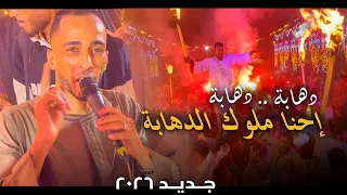 دهابة دهابه  ملوك الدهب تحضر هنا محمود سبايسى  دندنها