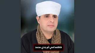 فاطمه امي ثم جدي محمد دندنها