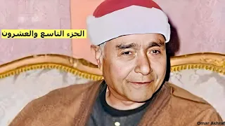 الجزء التاسع و العشرون من القرآن الكريم بصوت الشيخ مصطفى إسماعيل مرتل 