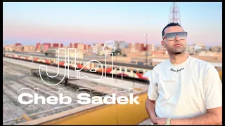 Cheb Sadek Chafouni Ebghiha Amal 2025 شاب صادق شافوني نبغيها أمال 