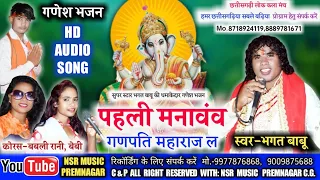 bhagat babu babli rani bebi cg ganesh bhajan pahli manavanv ganpati maharaj la nsr music