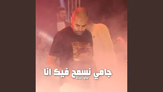 جامي نسمح فيك انا 