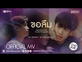 Download Lagu [MV Eng Sub] ขอลืม  [Ost.แสงส่องรัก The Luminous Solution] คชา นนทนันท์ , ตู้เซฟ ทองสะพัก