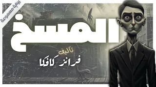 المسخ فرانز كافكا كتب صوتية بصوت إسلام عادل 