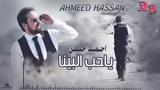 اغنية اوان الحب احمد حسين 2019 لاتنسه الاشتراك فدووه 