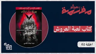 كتاب أغنية الجليد والنار لعبة العروش الجزء الاول كتب خيال 