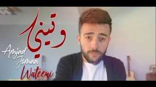 لحن أغنية وتيني أمجد جمعة اغاني الحان   دندنها