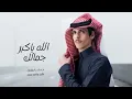 ياحبيبي والمحبه بين ضيقات وهنا - نادر الشراري - الله اكبر ياجمالك - حصريًا 2023