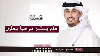 جاء يبشر مرحبا بطير الفلاحي شيلة تخرج من الغربه 2024 فهد العيباني لطلب الشيله بالأسماء 