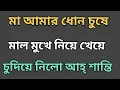 মা ও ছেলের গল্প​ | bangla new koster golpo | emotional \u0026 heart touching bangla story