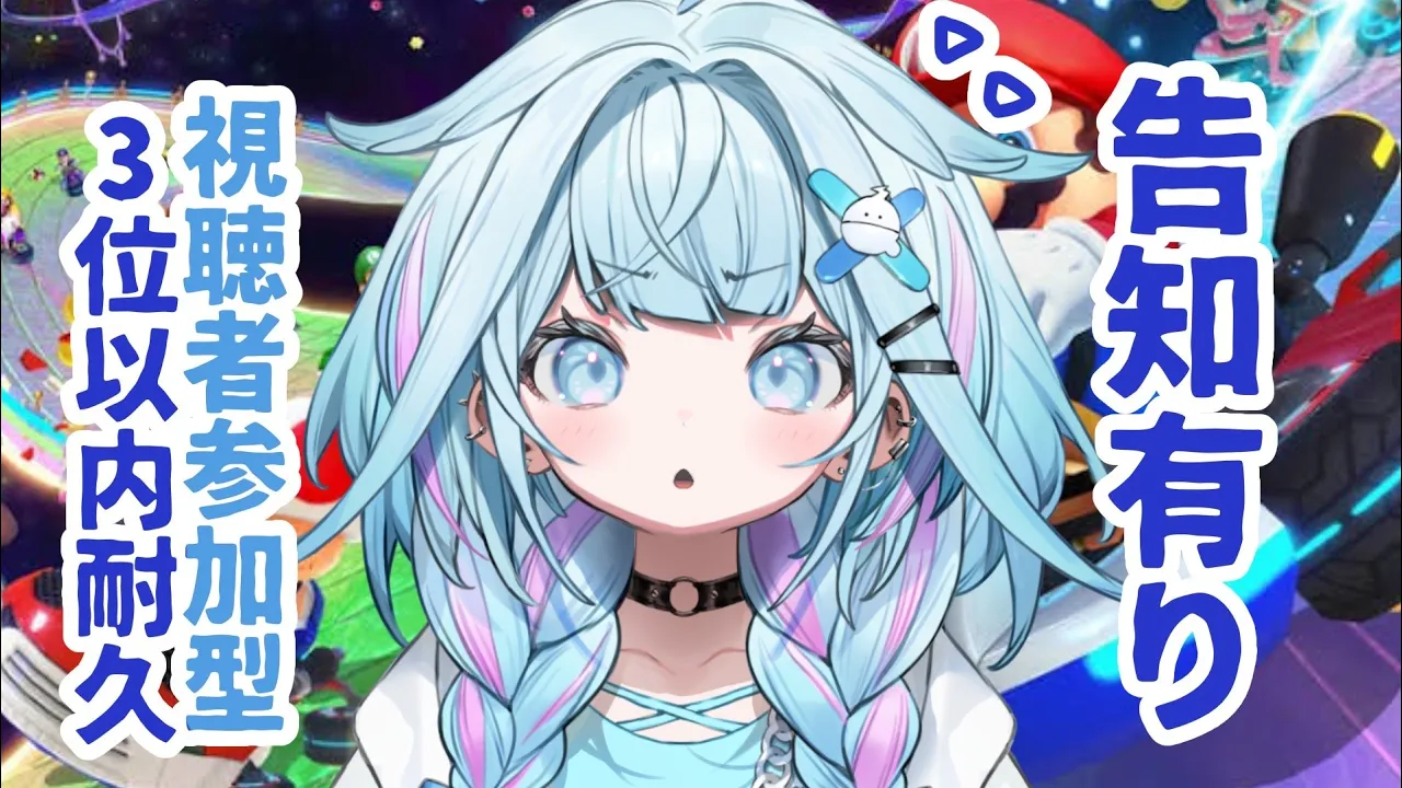 【マリオカート8DX】3位以内取るまで告知できません。視聴者参加型【水宮枢／FLOW GLOW】#hololiveDEV IS