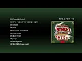 Download Lagu [SJING’s Playlist] 잔나비 정규 1집ㅣJANNABI MONKEY HOTELㅣFULL ALBUM 🐒