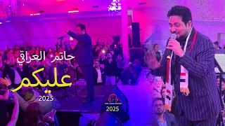 حاتم العراقي عليكم جذب الكال اني مرتاح Hatim Iraqi Alekom حفلة في كولن By Deljana Musik 2025 