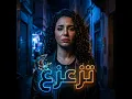 Tzazae - تزعزع