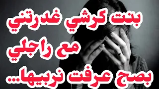 بنت كرشي غد رتني مع راجلي عرفت نحكمها من نقطة ضعفها عجنتها وربيتها 
