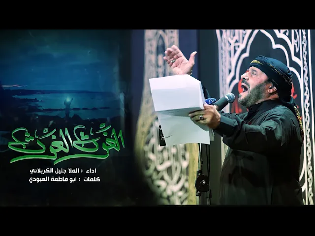 ⁣الغوث الغوث | الملا جليل الكربلائي | 1442