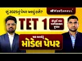 Lagu TET 1 Model Paper | શું 2025નું પેપર આવું હશે? | TET 1ના નવા અભ્યાસક્રમ મુજબ 150 માર્કનું મોડેલ પેપર
