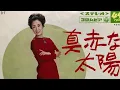 美空ひばり／真赤な太陽