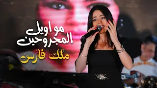 ملك فارس مواويل المجروحين حفلة بيروت 