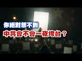 Download Lagu 中共會怎麼垮？這些未爆彈，正在步步逼近嗎？｜兩岸解析室 STRAIT TALK