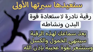 سنعيدها سيرتها الأولى رقية نادرة لاستعادة قوة البدن ونشاطه والقضاء على الخمول والكسل باذن الله  سنعيدها سيرتها الأولى رقية نادرة لاستعادة قوة البدن ونشاطه والقضاء على الخمول والكسل باذن الله