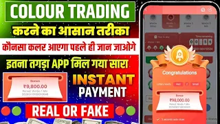 Colour Prediction Game | Colour Trading Kaise kare | Colour Trading app | Colour trading
