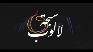                                                             الخال   بون زول  سبحة لالوب  دندنها