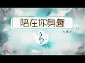 💖🎵陪在你身邊*九澤CP*