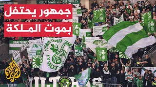 جمهور فريق أيرلندي يسخر من موت الملكة إليزابيث والنادي يرفض الهتافات دندنها