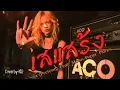 เสแสร้ง - (Pretend) Feat. Moon-Paper Planes [ Cover by ACO ] #เพลงฮิต #เพลงดัง #cover #rock 