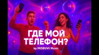 Moruvi ГДЕ МОЙ ТЕЛЕФОН 