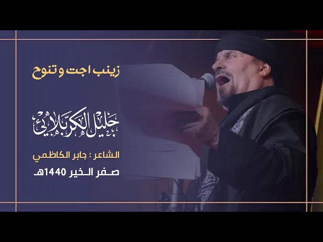 ⁣زينب اجت وتنوح | جليل الكربلائي 1440هـ