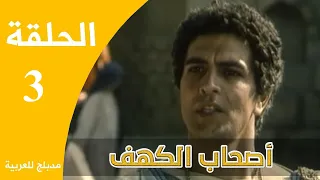 Ashabe Alkahf Part 3 مسلسل أصحاب الكهف الحلقة 3 