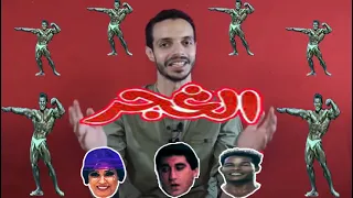 فيلم ب٣ جنيه علاقة حب غريبة بين فيفي عبده والشحات مبروك في فيلم الغجر وجنون محي اسماعيل 