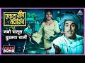 Download Lagu नको चालूस दुडक्या चाली Nako Chaloos Dudkya Chali Song | एकटा जीव सदाशिव Ekta Jeev Sadashiv