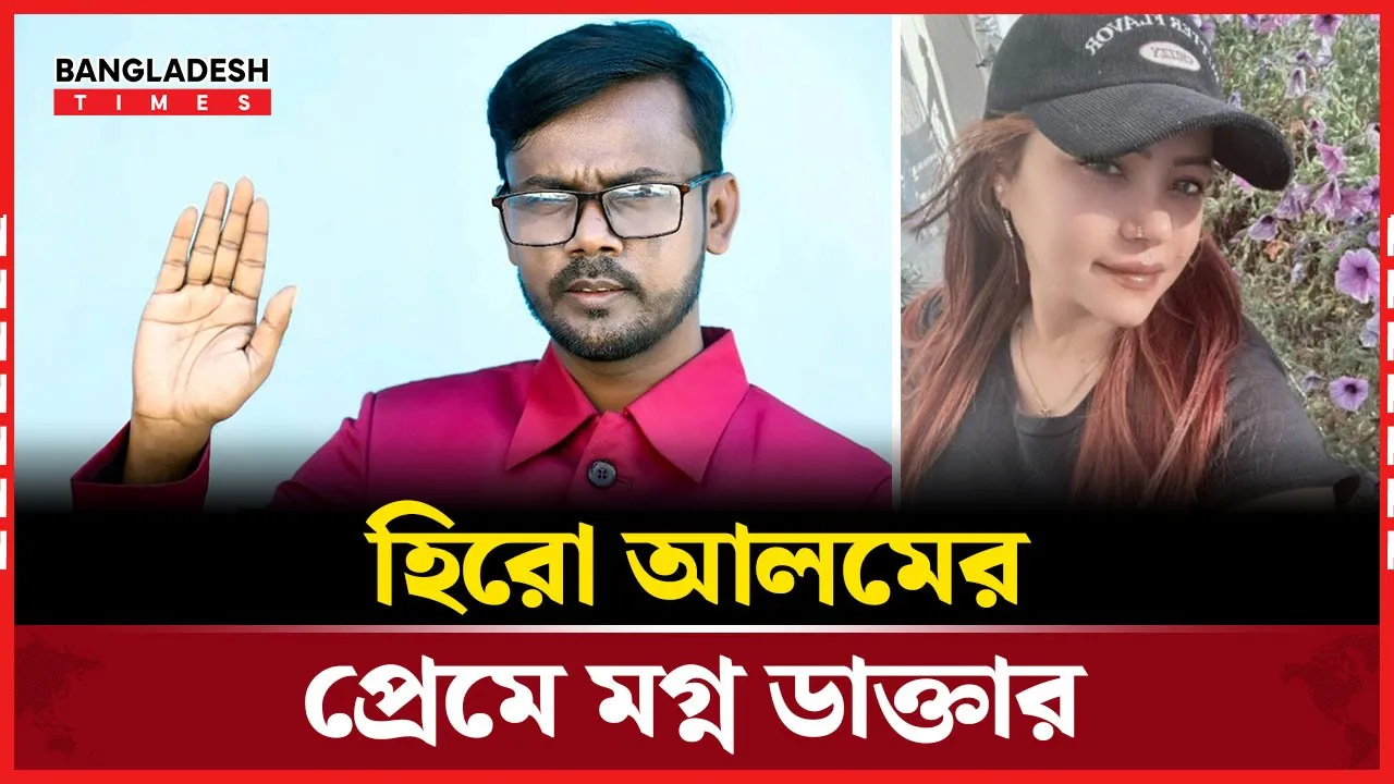নিউইয়র্কে হিরো আলমের প্রেমিকা!
