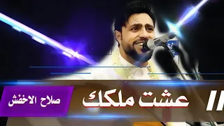جلسة غزل ومعناه واحساس صلاح الاخفش لمحبوبه عشت ملكك وانت ملكي وليتني بين احضانك اموت Lovely Video  جلسة غزل ومعناه واحساس صلاح الاخفش لمحبوبه عشت ملكك وانت ملكي وليتني بين احضانك اموت Lovely Video