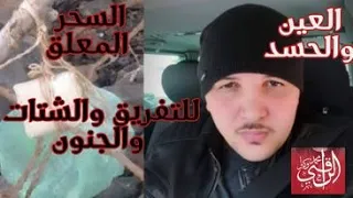 حصة طيبة مباركة أولا حرارة العين والحسد ثم السحر المعلق للتفريق و الشتات و الجنون 