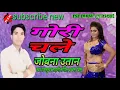 Download Lagu # 2019 गोरी जबसे भइली जवान- सिंगर रामसुन्दर साहनी ||Gori jabse bhaili jawan ||singer Ramsundr Sahani