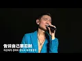 [중국 노래] 掌声响起(刘德华)_박수 소리가 울려 퍼지니(유덕화)|[刘德华演唱会](가사, 해석)