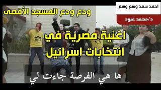 وسع وسع للمطرب أحمد سعد تتصدر الدعاية الانتخابية في إسرائيل والمسجد الأقصى حاضرا 