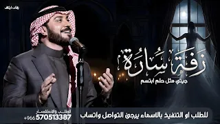 زفة باسم سارة فقط   زفة جيتي مثل حلم ابتسم   ماجد المهندس  حصريا  زفه باسم ساره   لطلب بدون حقوق دندنها