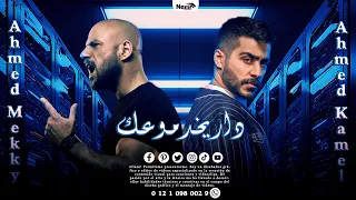 داري دموعك  احمد مكي و احمد كامل ديزاين ومونتاج نمر برودكشن دندنها