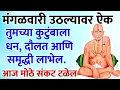 Download Lagu तुमच्या कुटुंबाला धन, दौलत आणि समृद्धी लाभेल, आज मोठे संकट टळेल 🌺 श्री स्वामी समर्थ 🌺