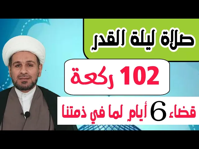 ⁣كيف تصلي صلاة 100ركعة في ليلة القدر قضاء مافي ذمتك من صلاة؟؟؟