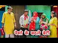 Lagu #पैसो के #बदले #बेटी | #episode #हरियाणवी_राजस्थानी_नाटक #newharyanv #emotional #natak #gulu #shalu 